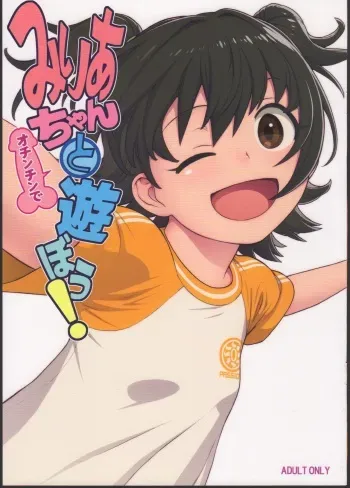 (C92) [DECOPPACHI (Hidiri Rei)] Miria-chan to (Ochinchin de) Asobou! (THE IDOLM@STER CINDERELLA GIRLS) manga cover