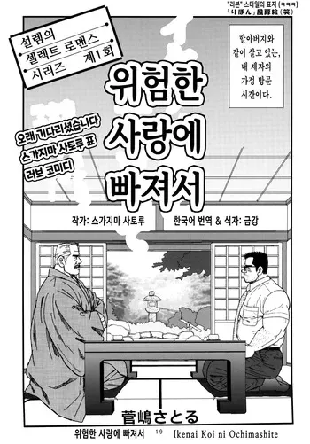 [GOOD BYE LIFE (Sugajima Satoru)] Ikenai Koi ni Ochimashite | 위험한 사랑에 빠져서 (Kyoushi to Yakuza) [Korean] [금강] manga cover