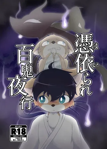 [ツカムキカイ (ゆーほーきゃっちゃー)] 憑依られ百鬼夜行 manga cover