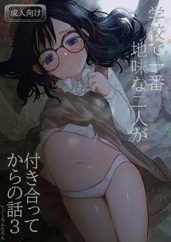 [Tearontaron] Gakkou de Ichiban Jimina Futari ga Tsukiatte kara no Hanashi 3 [Digital] manga cover