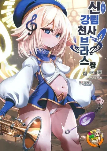[Kikyakudou (Karateka Value)] Hapihapi-shin Kourin Tenshi Burasu-chan | 해피해피신 강림 천사 브라스짱 (Bomber Girl) [Korean] [TeamHT] [Digital] manga cover