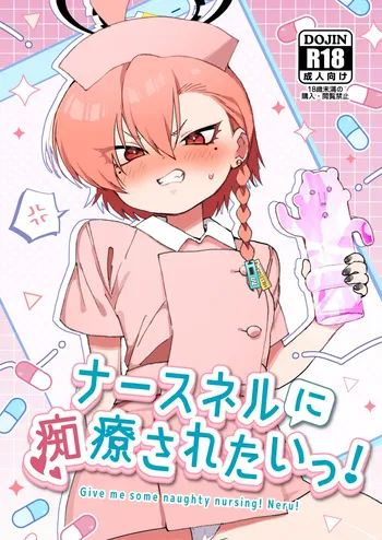 [Yankee wa Mama (Shigeta)] Nurse Neru ni Chiryou Saretai! - Give me some naughty nursing! Neru! (Blue Archive) [Textless] [Digital] manga cover