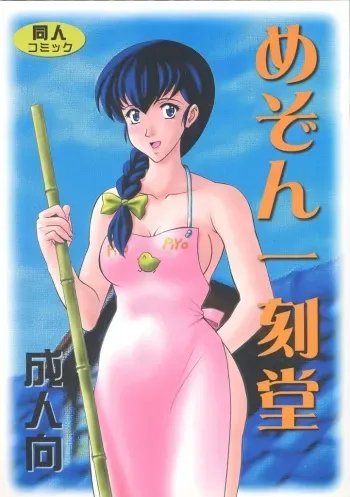 (C58) [Furaipan Daimaou (Kobayashi)] Maison Ikkokudou (Maison Ikkoku) manga cover