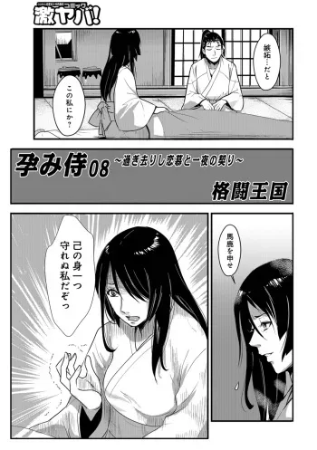 [Kakutou Oukoku] Harami samurai 08 ~Sugisarishi Renbou to Ichiya no Chigiri~ (WEB Ban COMIC Gekiyaba! Vol. 119) manga cover