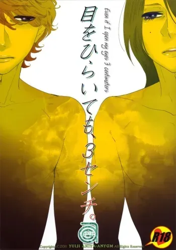 Me o Hiraitemo, 3 Centi. | Even if I open my eyes 3 centimeters. manga cover