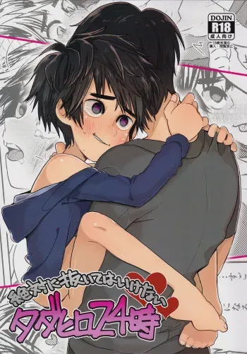 (HaruCC21) [69HB (Abio)] Zettai ni Atsukaitenai TadaHiro 24 Ji (Big Hero 6) [English] (CorruptedUnit2) manga cover