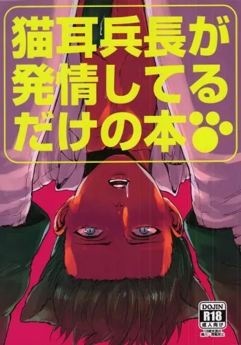[Onjire (Tani)] Nekomimi Heichou ga Hatsujoushiteru Dake no Hon (Shingeki no Kyojin) manga cover