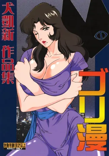 [Rippadou] GoriMan (Cat's eye,XXX Holic,Macross F,Bubble Gum Crisis) manga cover
