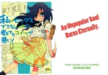 Watashi ga Sex Dekinai no wa dou Kangaete mo Koitsu ga Warui! | It's Not My Fault I'm Not Getting Any! (It's Not My Fault I'm Not Popular! manga cover