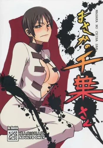 (C74) [Da Hootch (ShindoL)] Masaka no Chiba-san (Code Geass) [Russian] manga cover