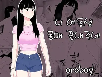 [Oroboy] Omae no imouto eroi karada shitten naa | 니 여동생 몸매 끝내주네 [Korean] manga cover