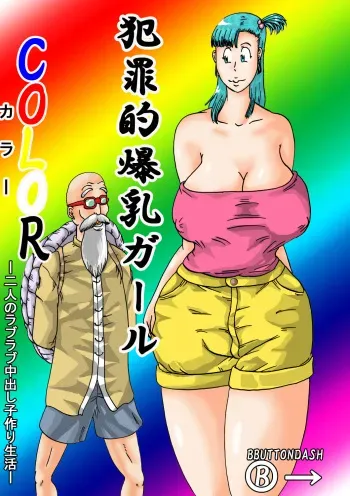 [BBUTTONDASH] Hanzaiteki Bakunyuu Girl COLOR (Dragon Ball Z) [Digital] manga cover
