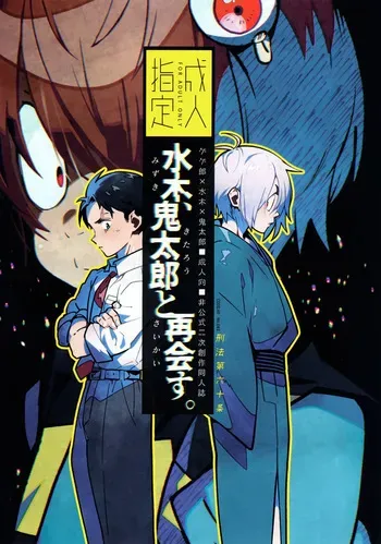 (COMIC CITY VEGA 2024) [Article 60 of Criminal Code (Shuhan)] Mizuki, Kitarou to Saikai Su. (Gegege no Kitarou) manga cover