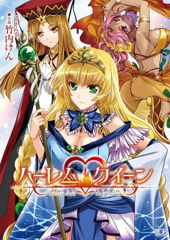 [Takeuchi Ken, Kanna] Harem Queen [Digital] manga cover