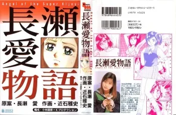 [Chikaishi Masashi] Nagase Ai Monogatari - Angel of the Super Kijoui manga cover
