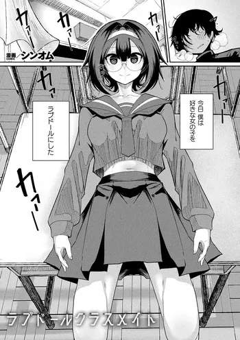 [シンオム] ラブドールクラスメイト (COMIC Unreal 2026-06 Vol. 122) [Digital] manga cover