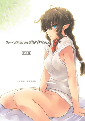 [Hachiouji Kaipan Totsugeki Kiheitai (Makita Yoshiharu)] Half-elf no Shinomiya-san (VGT13) (English) manga cover