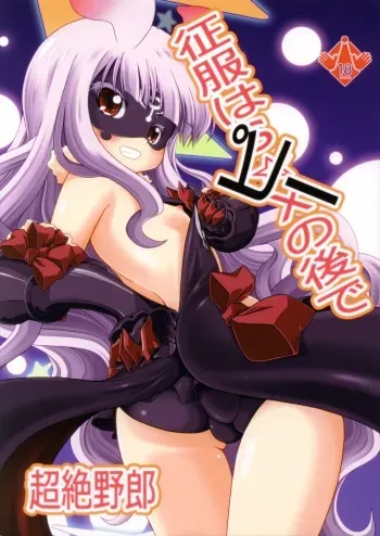 (C86) [Genei Teito (Chouzetsu Yarou)] Seifuku wa Pii no Ato de (Sekai Seifuku ~Bouryaku no Zvezda~) manga cover