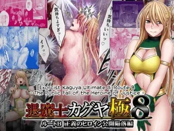 Taimashi Kaguya Kiwami 8 Route B ~Seigi no Heroine Kanraku hen~ manga cover