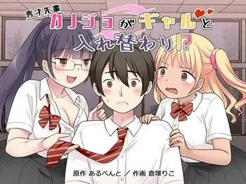 秀才先輩カノジョがギャルと入れ替わり！? manga cover