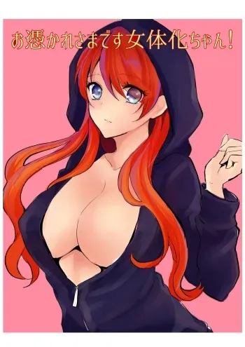 [Chirimozuku Cha (Aji Pontarou)] Otsukaresama desu Nyotaika-chan! [Digital] manga cover