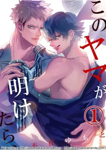 Kono Yama ga Aketara, Ch. 1 manga cover