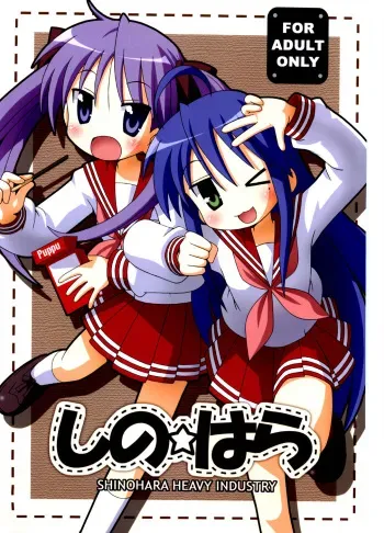 (C72) [Shinohara Heavy Industry (Various)] SHINO ☆ HARA (Lucky Star) [English] [Shounen no Yorokobi] manga cover
