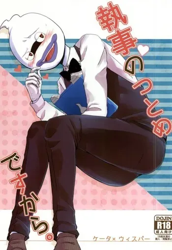 (Youkai Tomodachi Ichidaiji!) [AREAno2saku (Kurokawa Migi)] Shitsuji no Tsutome desu Kara. (Youkai Watch) manga cover