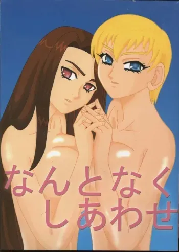 (C62) [STORM (Kamisori no Hyakuhachiryuu)] Nantonaku Shiawase (Tenchi Muyou! GXP) manga cover