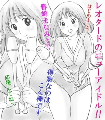 [Atori Akinao (Atori K)] Leotard no New Idol Harusaki Manami ni Bat Sounyuu manga cover