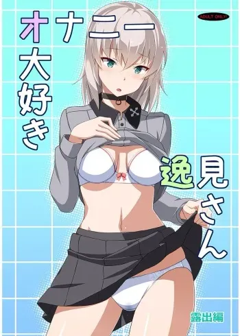(C91) [Mushimusume Aikoukai] [ASTROGUY2] Masturbation Loving Itsumi-san - Exposure (Girls und Panzer) manga cover