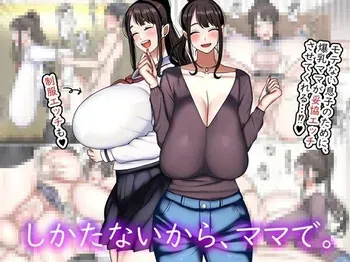 [Marimofu Extension (Marimofu)] Shikatanai kara, Mama de. manga cover