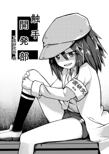 [Keishikin] Shokushu Kaihatsu-bu ~Mashin Kenkyuu-bu Side~ manga cover