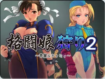 [Kyoubou Jouchotai (Yoko Juusuke)] Kakutou Musume Kari 2 ~Chun-Li & Cammy~ (Street Fighter) manga cover