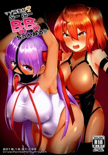 (C95) [Pantie Party Project (nanasumi)] Maso Buta Seihai BooBoo-chan Neru!! (Fate/Grand Order) manga cover