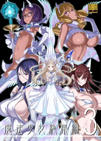 [Zettai Shoujo (RAITA)] Mahou Shoujo Soushuuhen 3 (Zettai Junpaku Mahou Shoujo) [Digital] manga cover