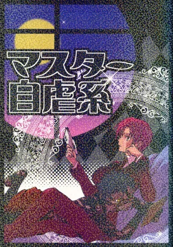(C70) [Gokudoudaigensui (Noriaki Kayama)] Master Jigyakukei (Fate/hollow ataraxia) manga cover