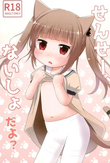 (C100) [Paperer’s Nest (Tenkyou Ryuune)] Sensei, Naisho da yo? manga cover
