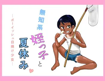 [Calpis Koubou (7ten Paoki)] Muchi-kei mei-kko to natsuyasumi ~ bōisshu hiyake shōjo ~ manga cover