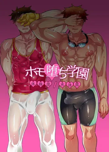 Homo Ochi Gakuen Taisou-bu Suiei-bu manga cover