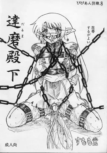 (C62) [Sumomo Dou (Sumomo EX)] Vivian Bessatsu 8 - Daruma Denka manga cover