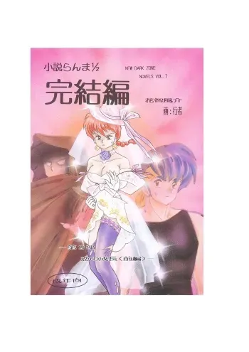 [Dark Zone (Hanachi Fuusuke, Gyouja)] Kanketsuhen - Dai-2-bu Koi no Seichiou (Zenpen)- (Ranma 1/2) manga cover