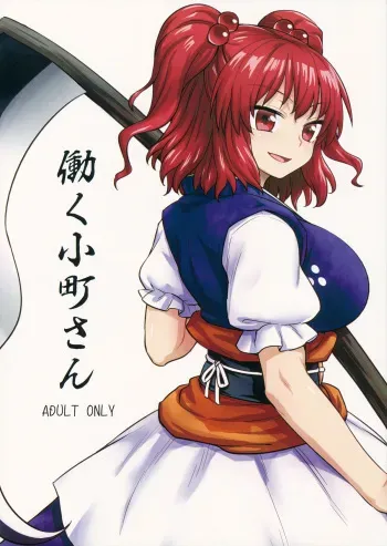 (C89) [110-GROOVE (Itou Yuuji)] Hataraku Komachi-san (Touhou Project) manga cover