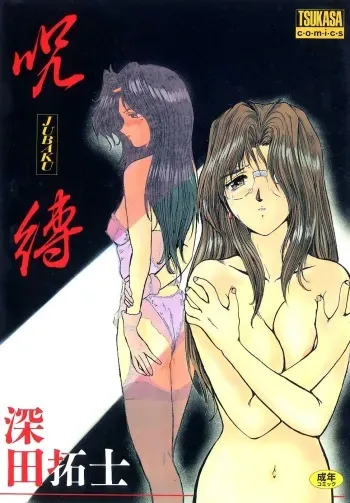 [Fukada Takushi] Jubaku manga cover