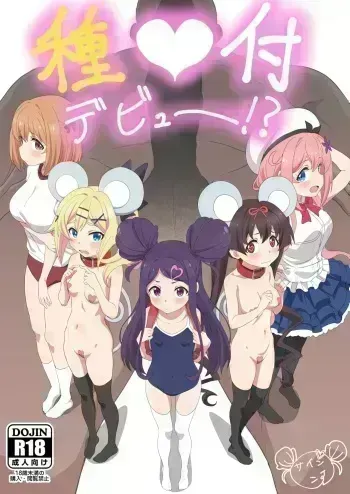 [Beemero Cliché (Sincos)] Tanetsuke Debut!? (Ochikobore Fruit Tart) [Digital] manga cover