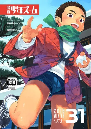[Shounen Zoom (Juumaru Shigeru)] Manga Shounen Zoom Vol. 31 [Digital] manga cover