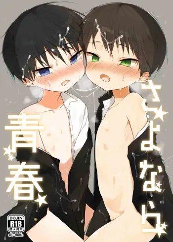 [OS tokku (Shikimura)] Sayonara seishun [Digital] manga cover