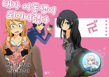 (C79) [ZUZUZU (Kamita Zuzu, Hitomasu Modoru)] Ore ga Imouto ni Nacchattara (Ore no Imouto ga Konna ni Kawaii Wake ga Nai) [Korean] [팀 나와 호랑이님] manga cover