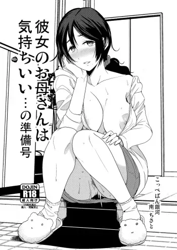 [Coupe Pain Ginga (Minami Chisato)] Kanojo no Okaa-san wa Kimochi Ii... no Junbigou [Digital] manga cover