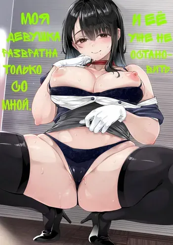 [Osaru no Noumiso (Rocket Monkey)] Boku dake ni Inran na Kanojo ga Tomaranai | Моя девушка развратна только со мной, и её уже не остановить [Russian] [Shir0] manga cover